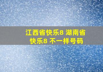 江西省快乐8 湖南省 快乐8 不一样号码